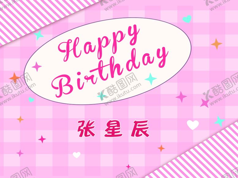 编号：16704207082146247325【酷图网】源文件下载-卡通生日海报生日贺卡