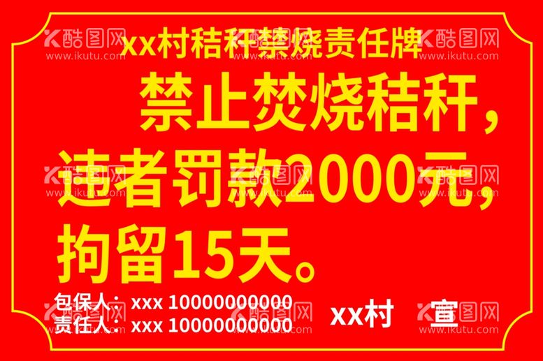 编号：86241412030330188876【酷图网】源文件下载-秸秆禁烧警示牌