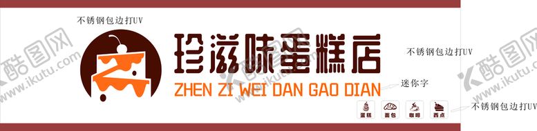 编号：37628409290902328267【酷图网】源文件下载-珍滋味蛋糕店门头