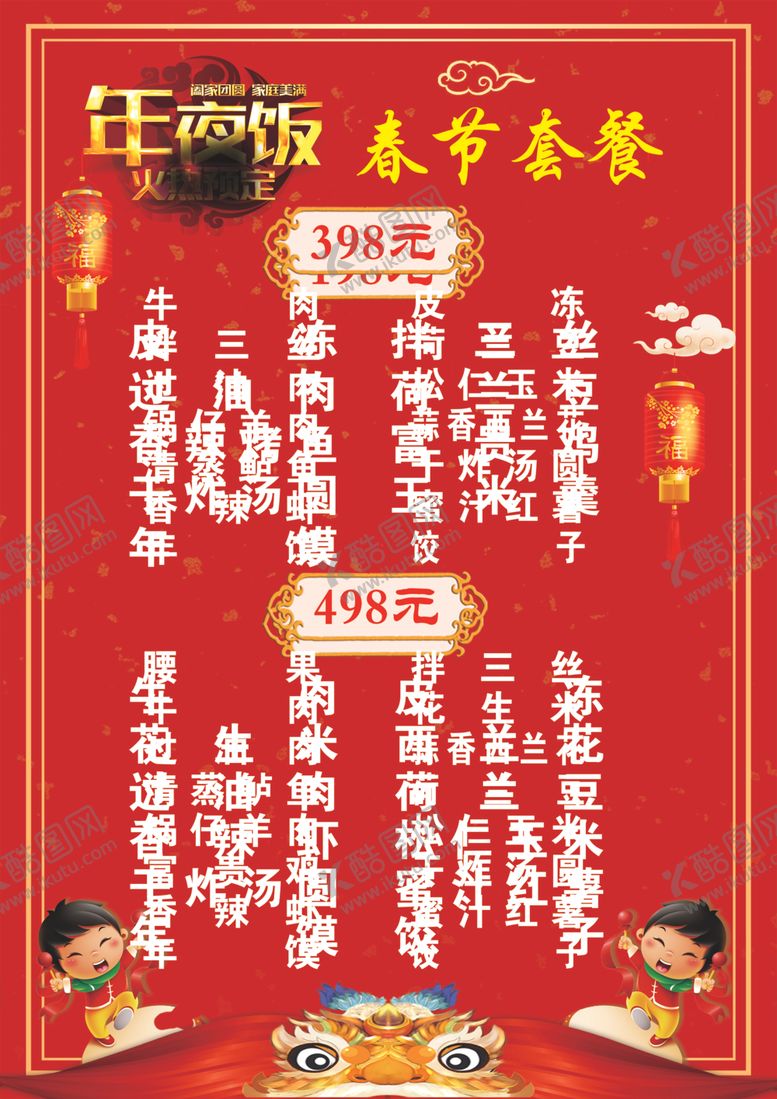编号：79241707130531402957【酷图网】源文件下载-春节菜单饭店春节菜单