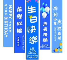 生日条幅