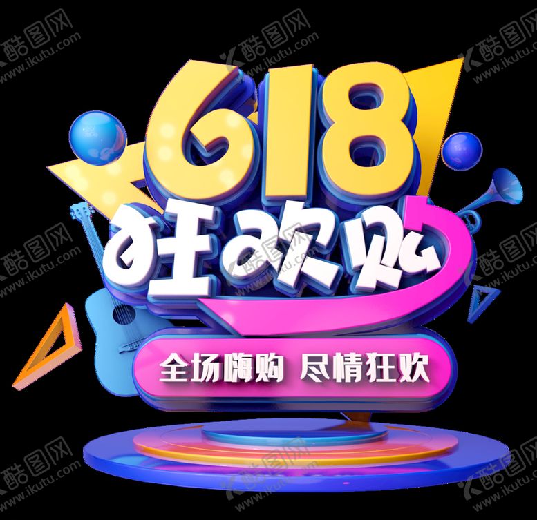 编号：17393907091610432274【酷图网】源文件下载-618促销