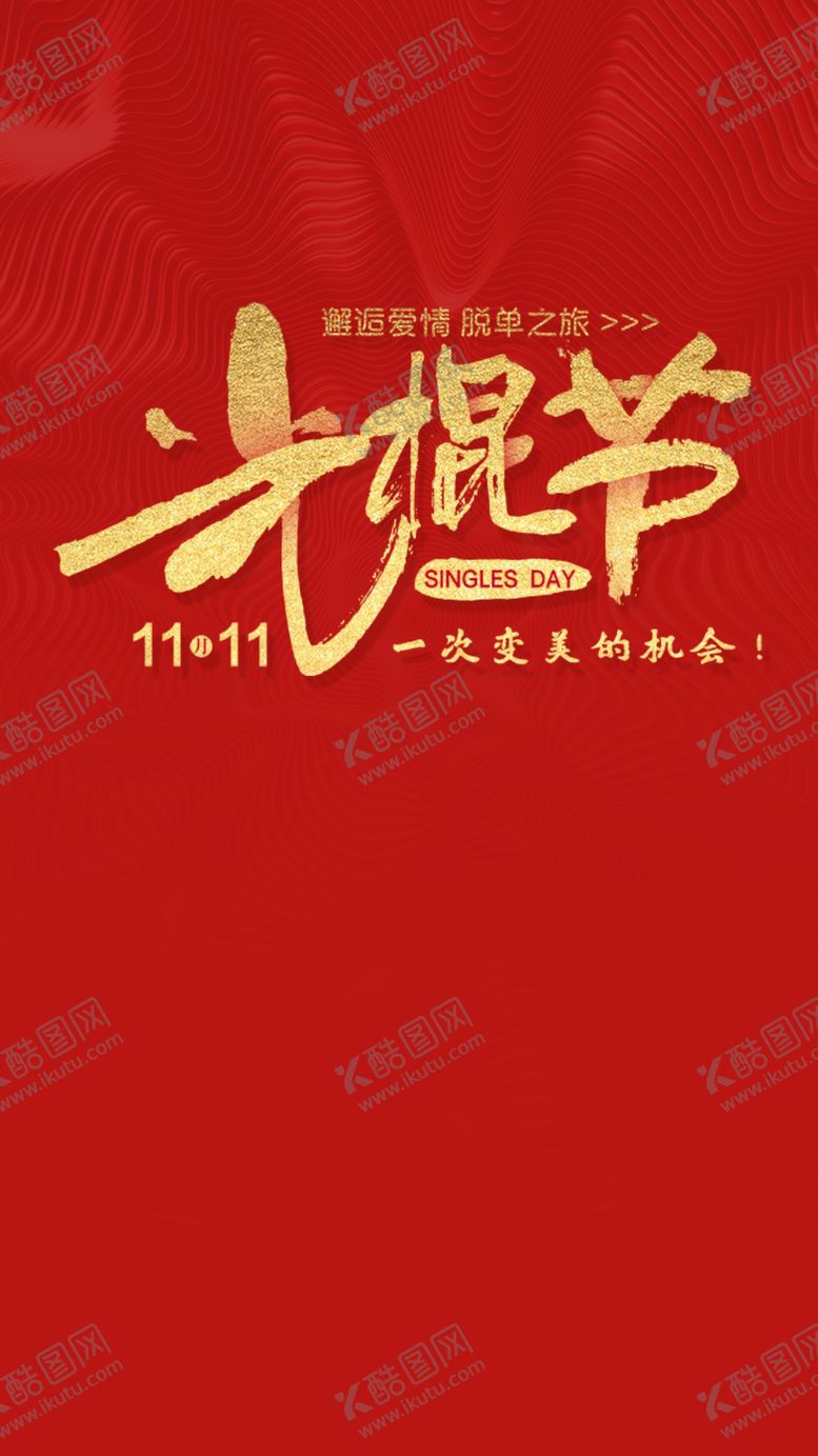 编号：39629609182038049927【酷图网】源文件下载-光棍节