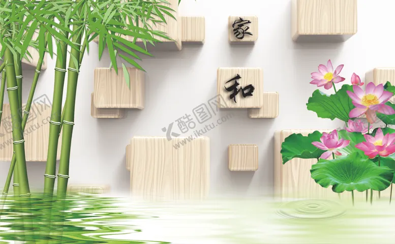 编号：50297803290418051228【酷图网】源文件下载-家和竹子荷花图