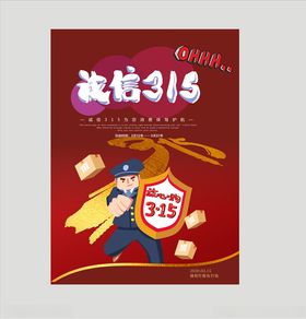 诚信315国际消费者权益日打假