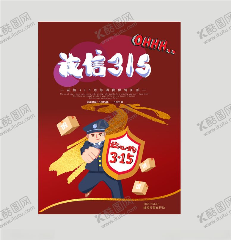编号：53137607020419524201【酷图网】源文件下载-诚信315国际消费者权益日打假
