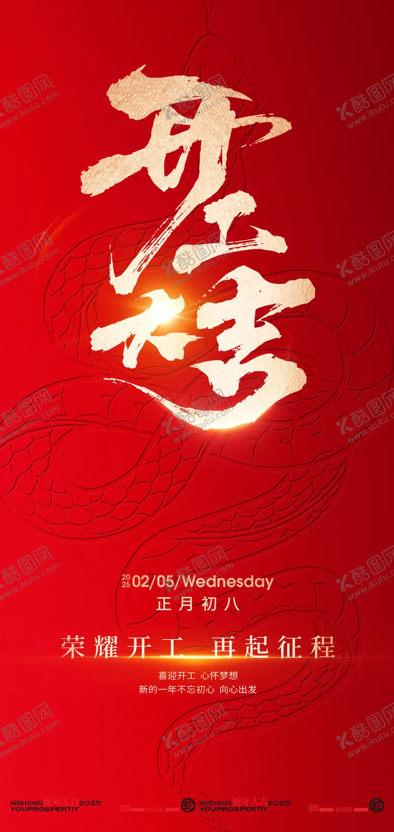 编号：28026801201722037947【酷图网】源文件下载-2025新年开工大吉创意海报