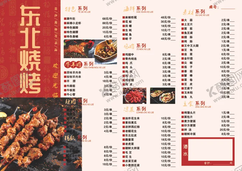 编号：79568203161323474271【酷图网】源文件下载-东北烧烤海鲜菜单
