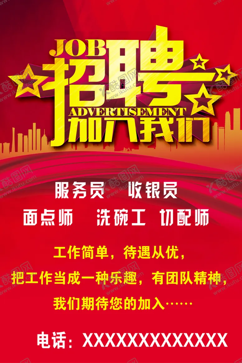 编号：71293509130948347135【酷图网】源文件下载-招聘