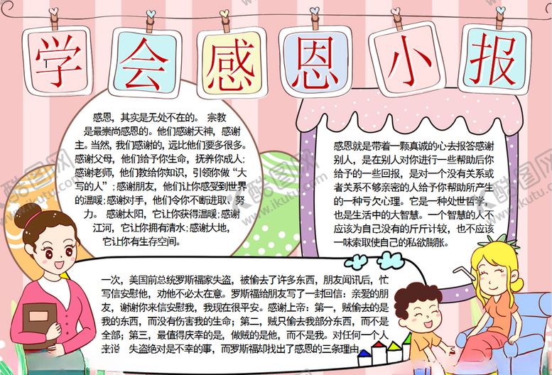 编号：58518610270939522950【酷图网】源文件下载-感恩小报