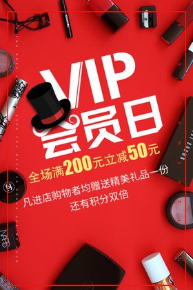 VIP会员日