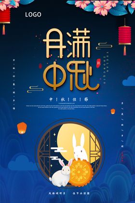月满中秋