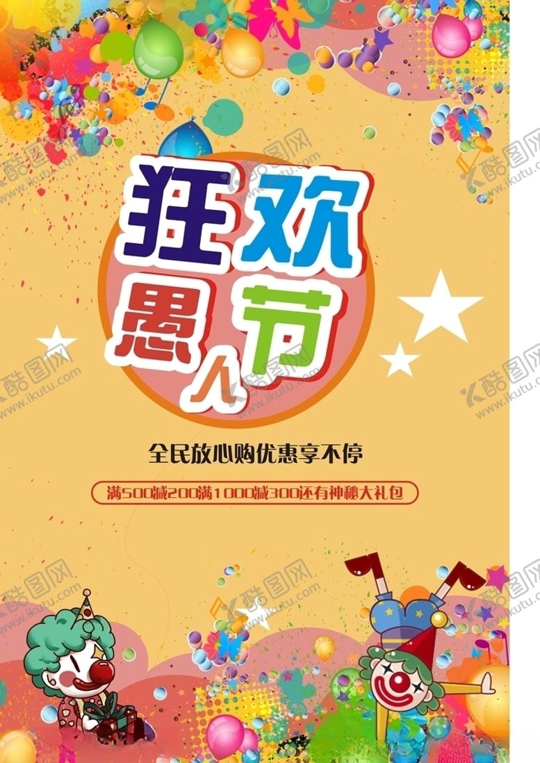 编号：47707110220934314461【酷图网】源文件下载-愚人节海报