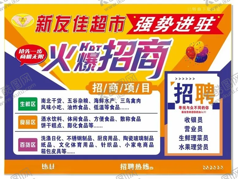 编号：39091802210925159169【酷图网】源文件下载-超市招聘广告