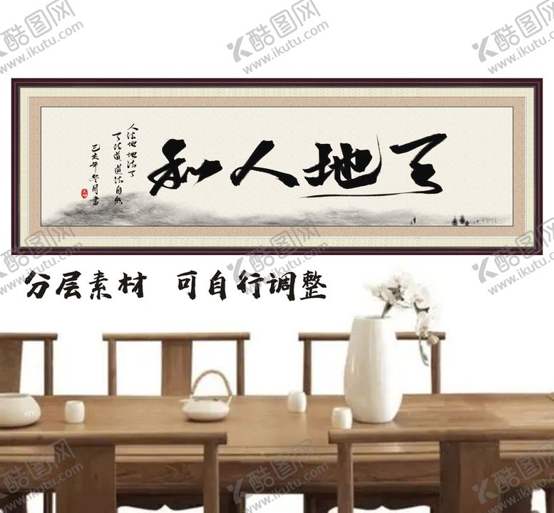 编号：15903610081107169586【酷图网】源文件下载-天地人和高清书法
