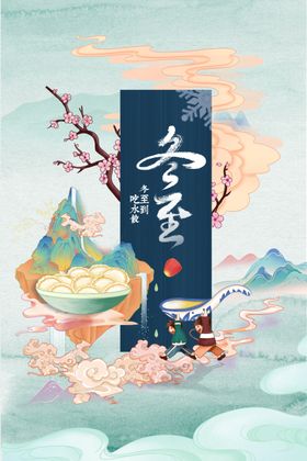 冬至传统活动海报素材