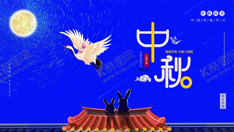 编号：52366911260114513483【酷图网】源文件下载-中秋