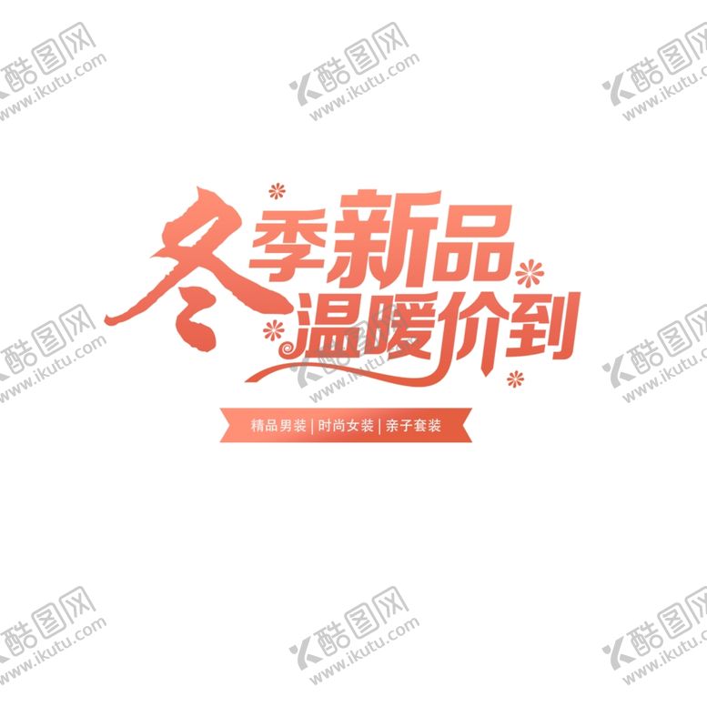 编号：58297101201729135828【酷图网】源文件下载-冬季新品