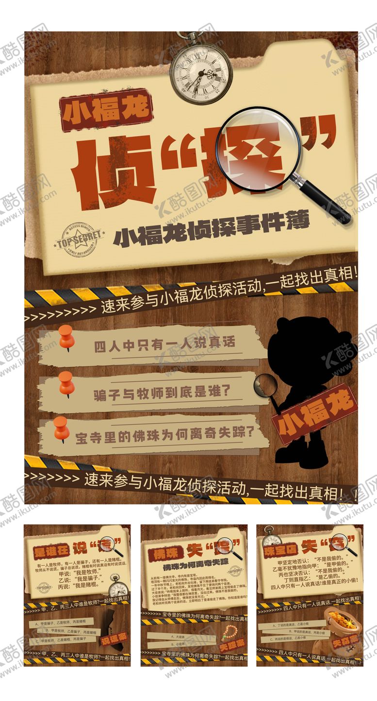 编号：24803907251443507252【酷图网】源文件下载-2024解密侦探世界复古海报