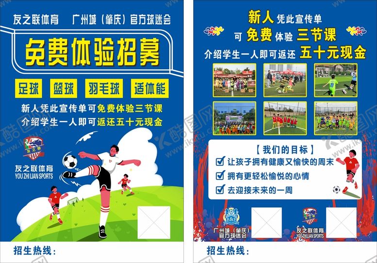 编号：54710011060516523158【酷图网】源文件下载-足球宣传单 海报 模板 培训