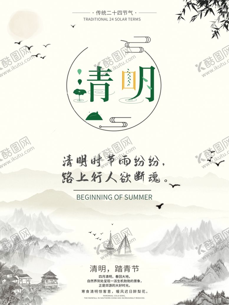 编号：56221010080107164924【酷图网】源文件下载-清明