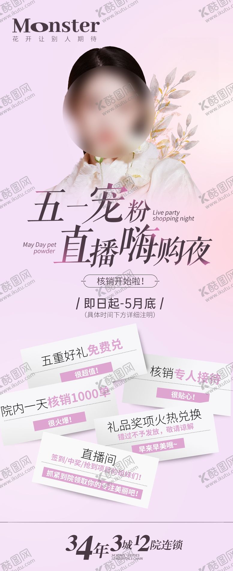 编号：77943312050429318618【酷图网】源文件下载-医美直播核销海报