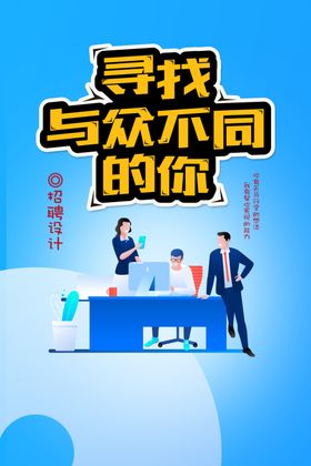 招聘创意简章易拉宝人才