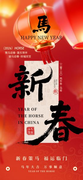 马年海报2026新春