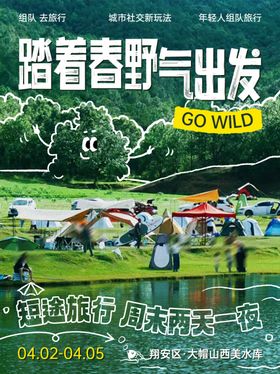 踏春野营出发啦