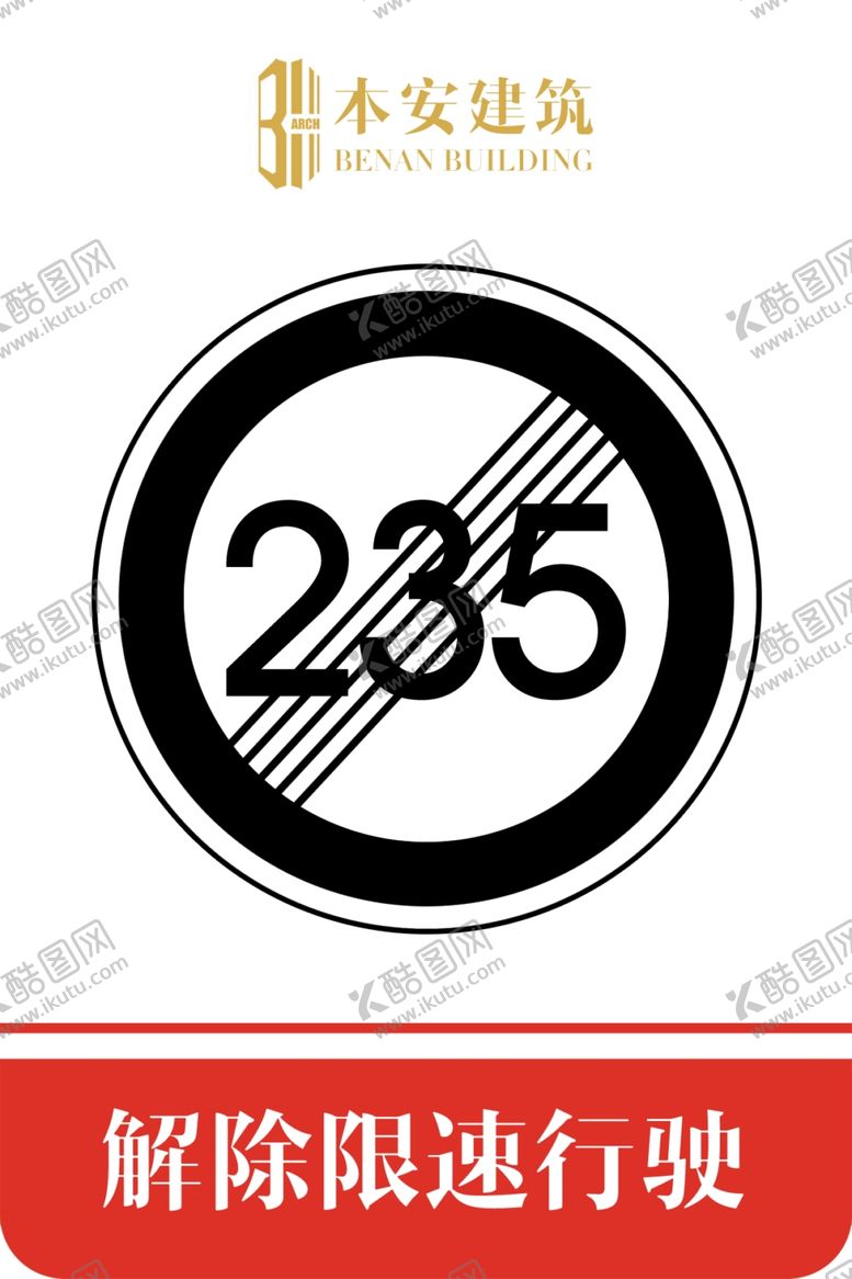 编号：97617210131410589140【酷图网】源文件下载-解除限速行使235公里交通标识