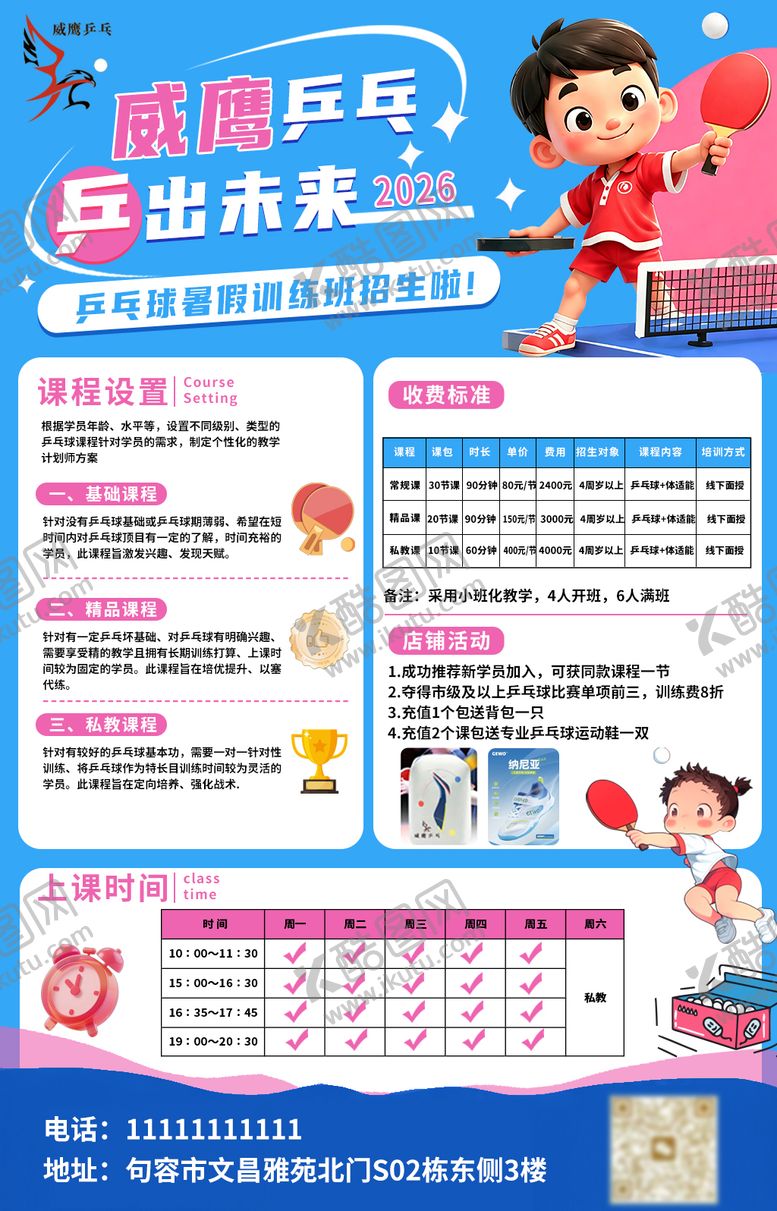 编号：97473106221728586510【酷图网】源文件下载-乒乓球暑假招生