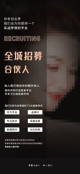 医美招募合伙人海报设计