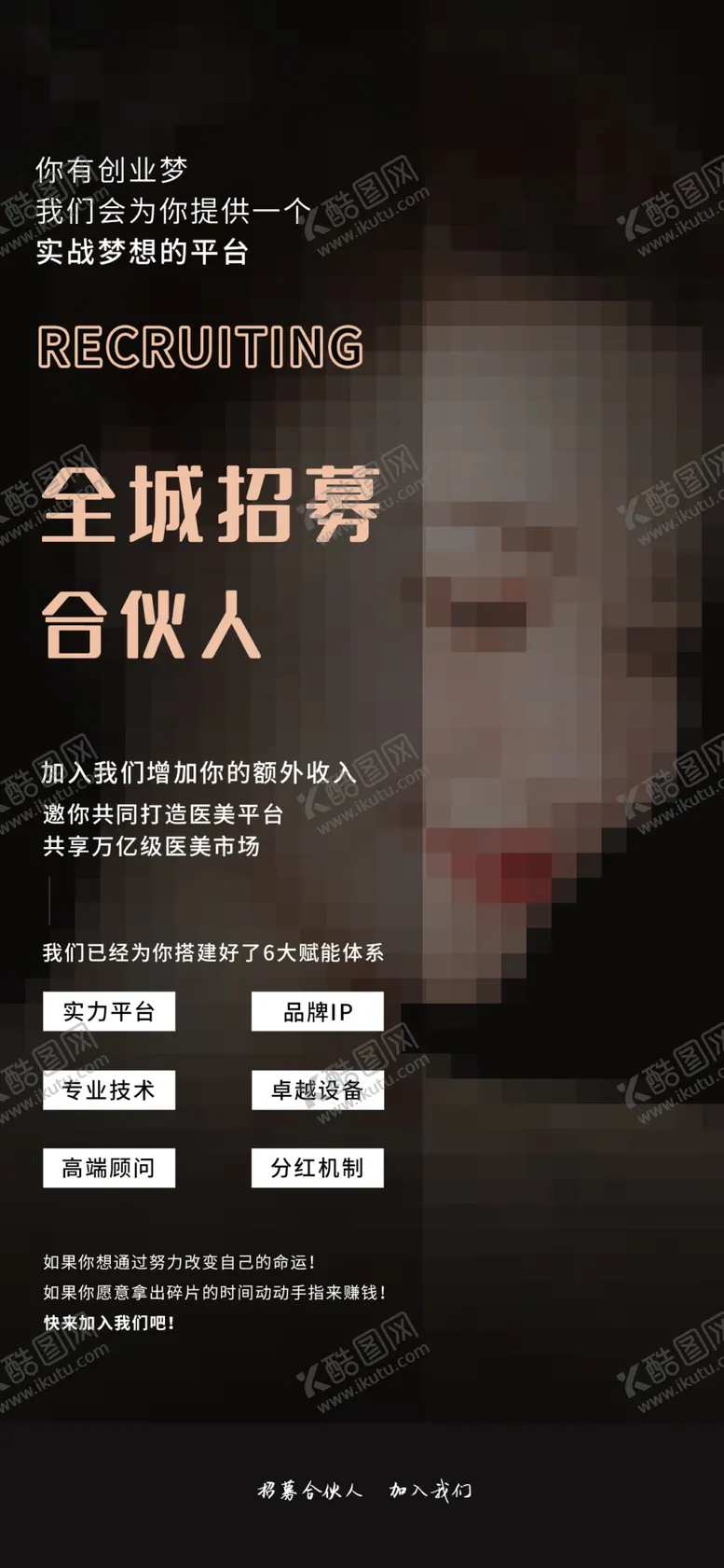 编号：97781402160449195762【酷图网】源文件下载-医美招募合伙人海报设计