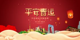 2020平安春运
