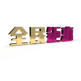 全民钜惠艺术字促销3D立体字