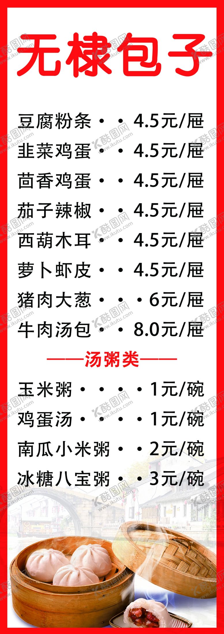 编号：21188001262007191372【酷图网】源文件下载-包子价格表