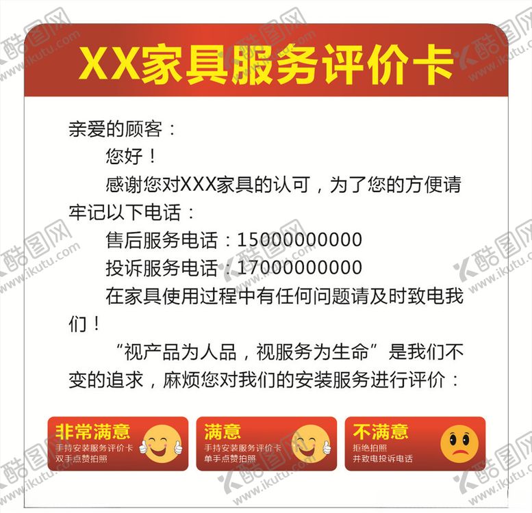 编号：54661210232005474349【酷图网】源文件下载-家具服务评价卡