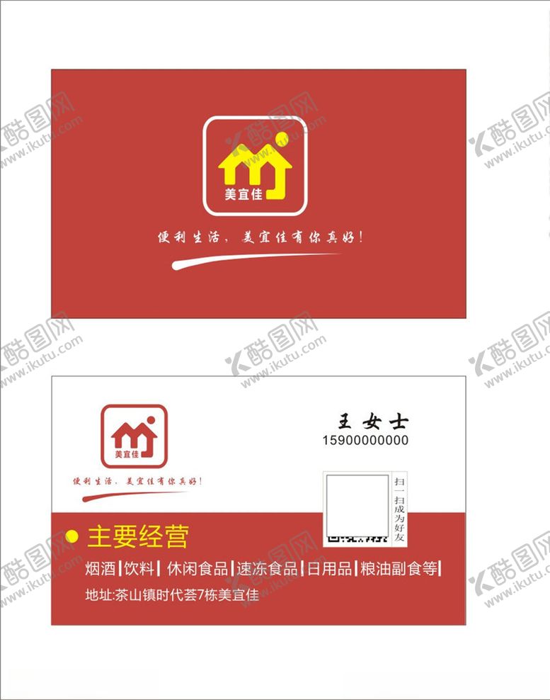 编号：60465907071924293839【酷图网】源文件下载-美宜佳名片