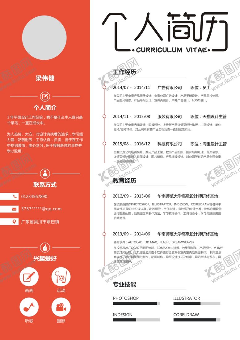 编号：88400209120706315780【酷图网】源文件下载-个人简历