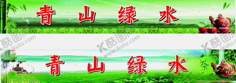 编号：20298602091740457166【酷图网】源文件下载-青山绿水