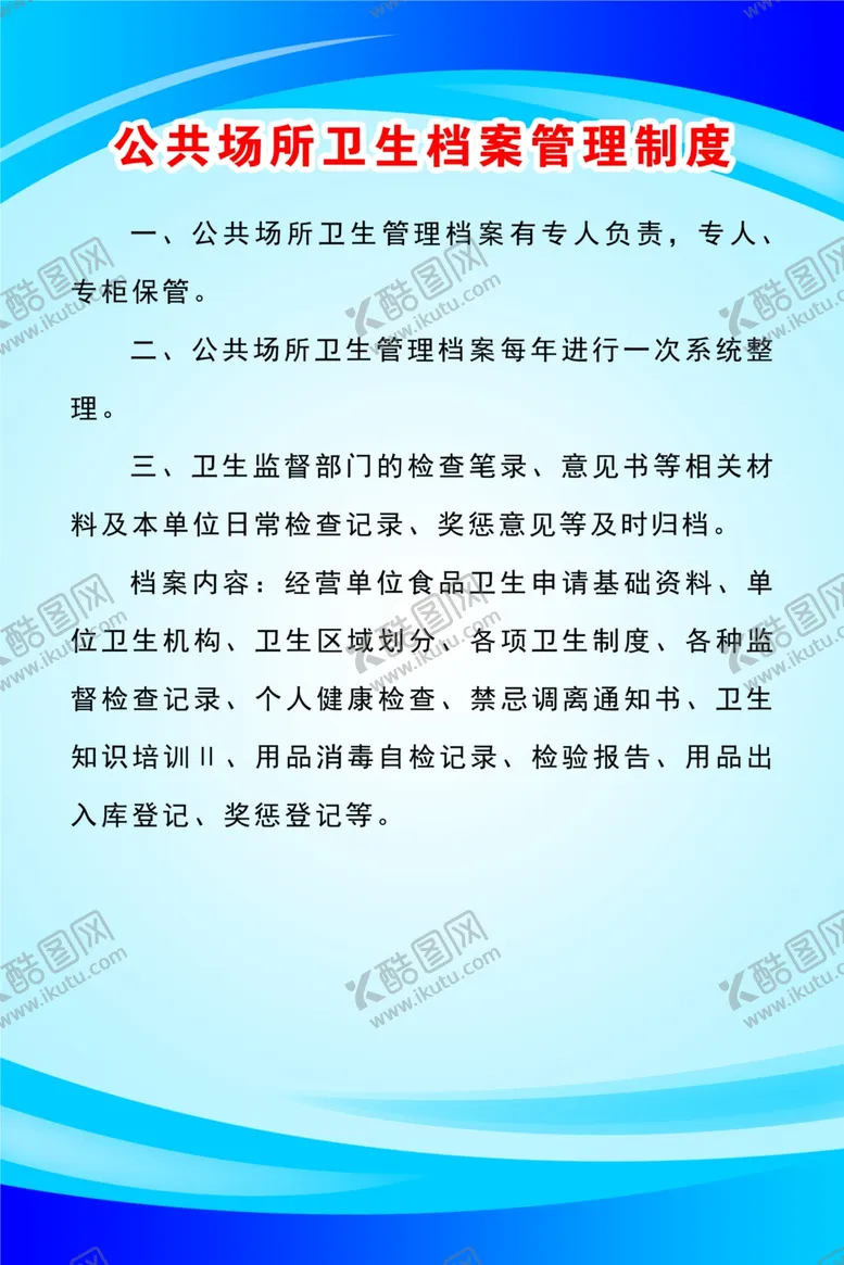 编号：50989105010503075500【酷图网】源文件下载-公共场所卫生档案管理制度