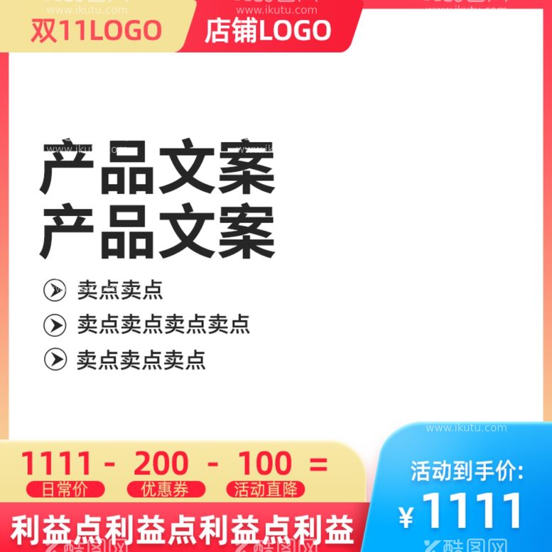 编号：37661901291403091183【酷图网】源文件下载-电商主图模板