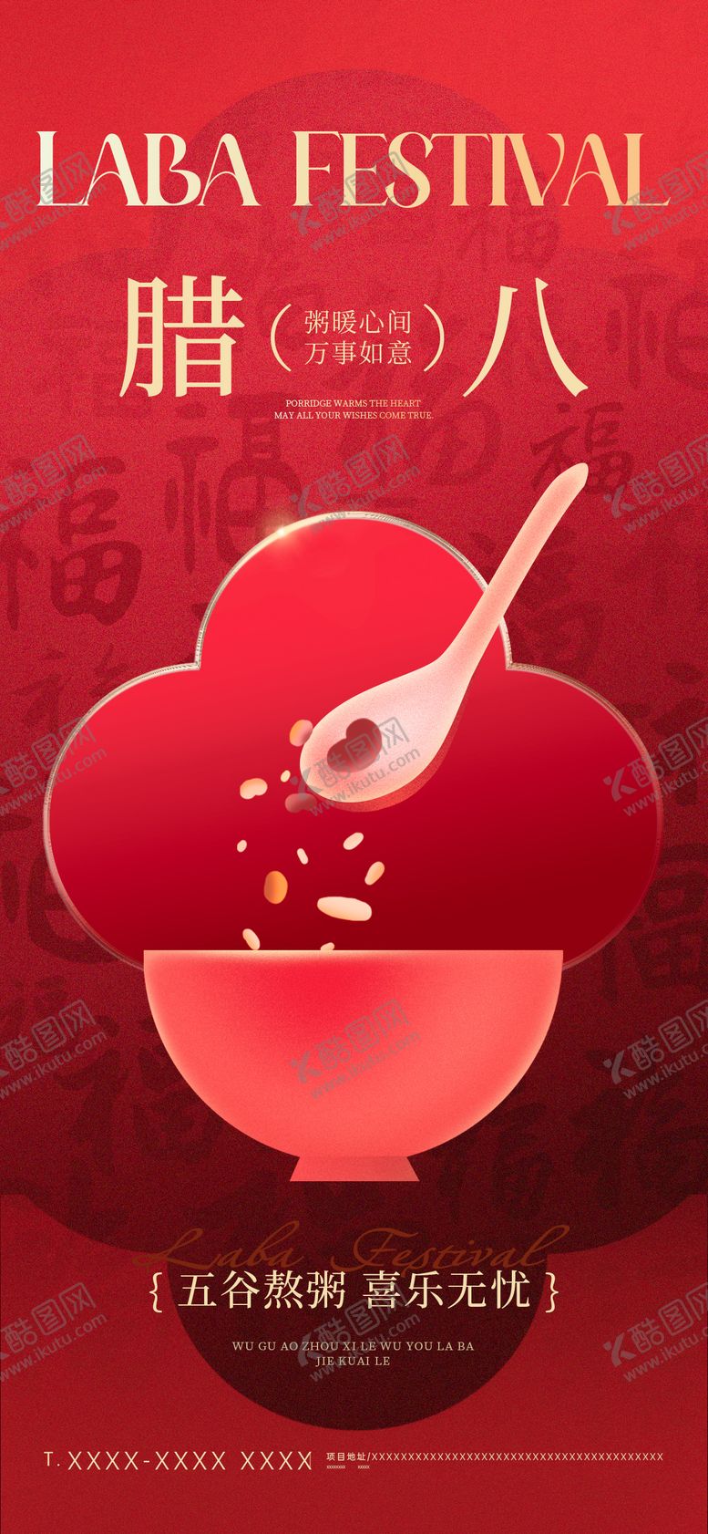 编号：82561001260104503576【酷图网】源文件下载-腊八节海报