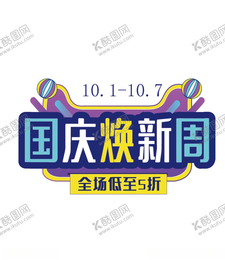 编号：45402109200948152306【酷图网】源文件下载-国庆焕新周