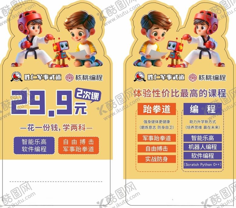 编号：40111704080142343520【酷图网】源文件下载-少儿编程跆拳道异形卡片