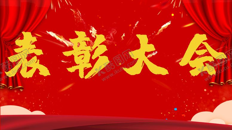 编号：98867010150941456901【酷图网】源文件下载-表彰大会