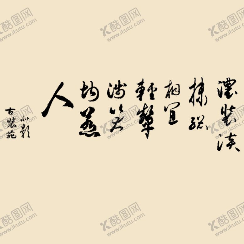 编号：97061210090429299605【酷图网】源文件下载-艺术字体 