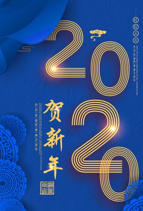 2020新年贺岁海报