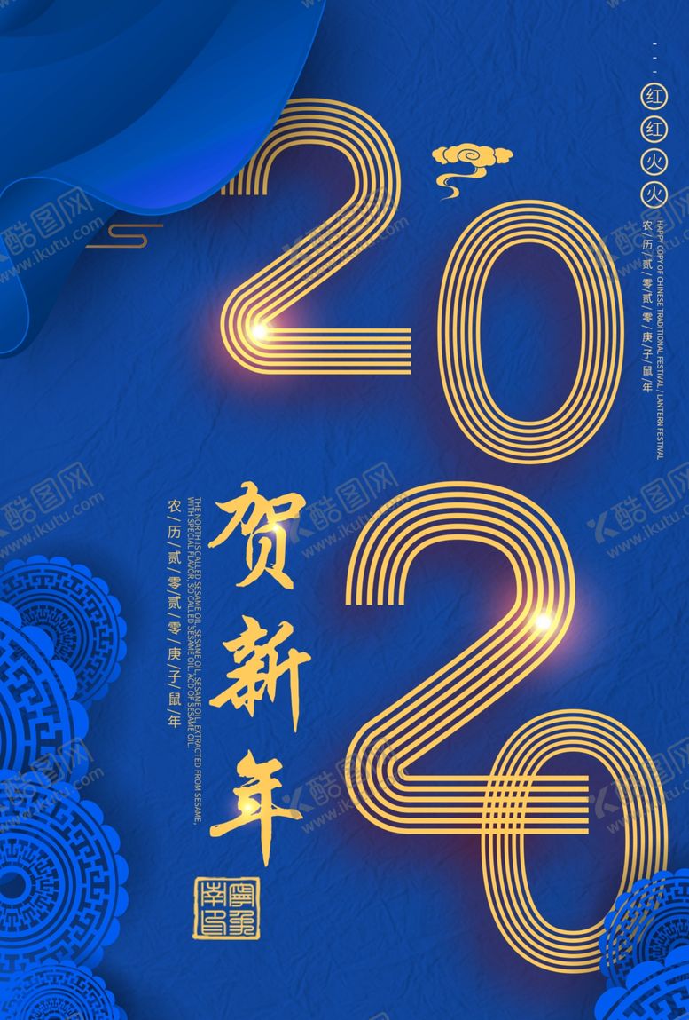 编号：80564109221418516102【酷图网】源文件下载-蓝色2020贺岁海报