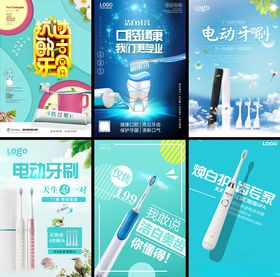 电动牙刷促销宣传海报